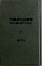 六星占術の魂生あなたの健康と生命の不安に答える