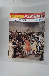 朝日百科　日本の歴史　88　12月20日号