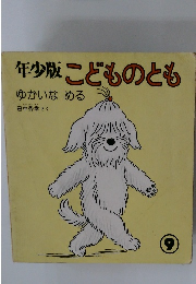 年少版こどものとも ゆかいなめる 9
