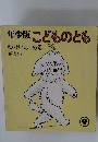 年少版こどものとも ゆかいなめる 9