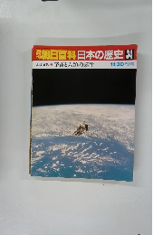 朝日百科日本の歴史 34 原始・古代 宇宙と人類の誕生