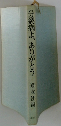 分裂病よ、ありがとう