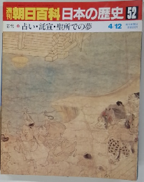 朝日百科日本の歴史 52　占い・託宣・聖所での夢