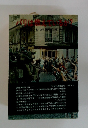 パリは燃えているか