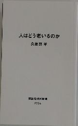 人はどう老いるのか