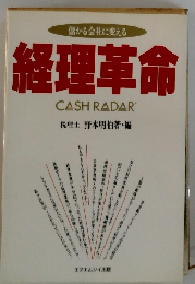 儲かる会社に変える 経理革命