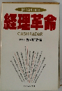 儲かる会社に変える 経理革命