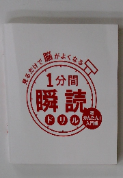 見るだけで脳がよくなる 1分間 瞬読