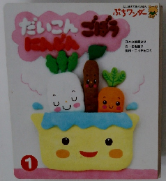 だいこんごうぼう　にんじん　1