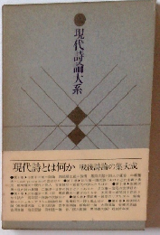 現代詩論大系
