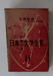 日本少年少女文学全集　　11次郎物語