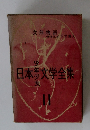 日本少年少女文学全集　　11次郎物語