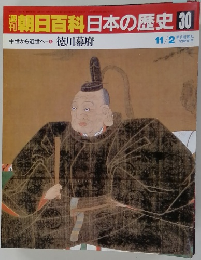 朝日百科日本の歴史 30　11月2日号　徳川幕府