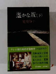 遙かな坂　下　夏樹静子
