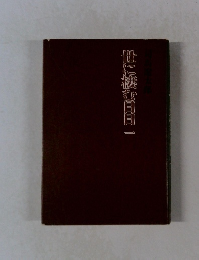 世に棲む日日　1