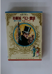 奇巌城ペロー童話