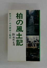 柏の風土記