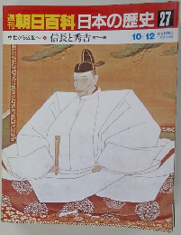 朝日百科　日本の歴史　27　10月12日号