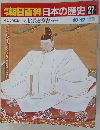 朝日百科　日本の歴史　27　10月12日号