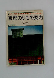 バス電車で京都を見物する人のための本京都のりもの案内