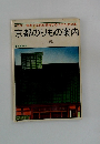 バス電車で京都を見物する人のための本京都のりもの案内