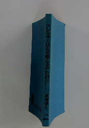 アレルギーはなぜ起こるか