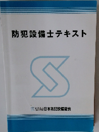 防犯設備士テキスト