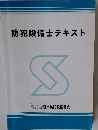 防犯設備士テキスト