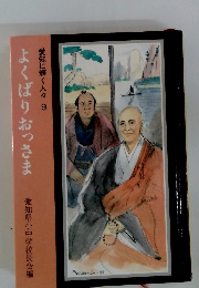 愛知に輝く人々 9　よくばりおっさま