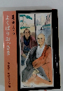 愛知に輝く人々 9　よくばりおっさま