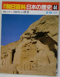 朝日百科日本の歴史 44