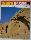 朝日百科日本の歴史 44
