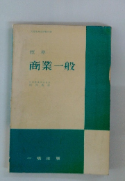 商業一般