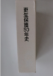 更生保護50年史
