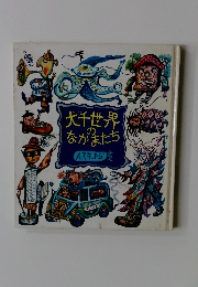 大千世界のなかまたち