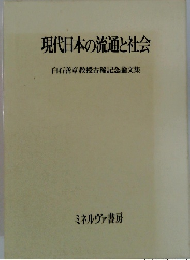現代日本の流通と社会　白石善章教授古稀記念論文集