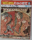 週刊朝日百科日本の歴史　66