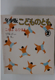 年少版こどものとも