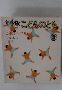 年少版こどものとも