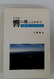 郷の風にふかれて