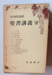 聖書講義VII