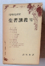 聖書講義VII