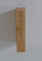 四寛上人文段集