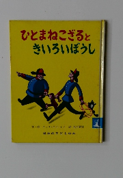 ひとまねこざると きいろいぼうし