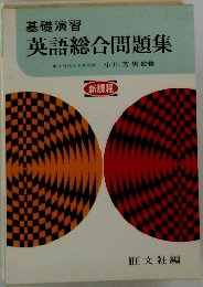 英語総合問題集