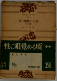 性に眼覺める頃