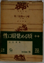 性に眼覺める頃