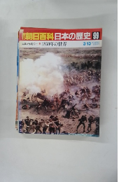 朝日百科日本の歴史 99　1850年の世界　3月13日号