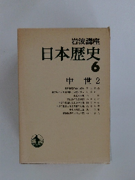 岩波講座日本歴史　6　中世　2