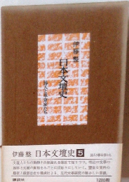 日本文壇史5
